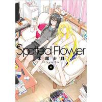 ・Spotted Flower 第4巻